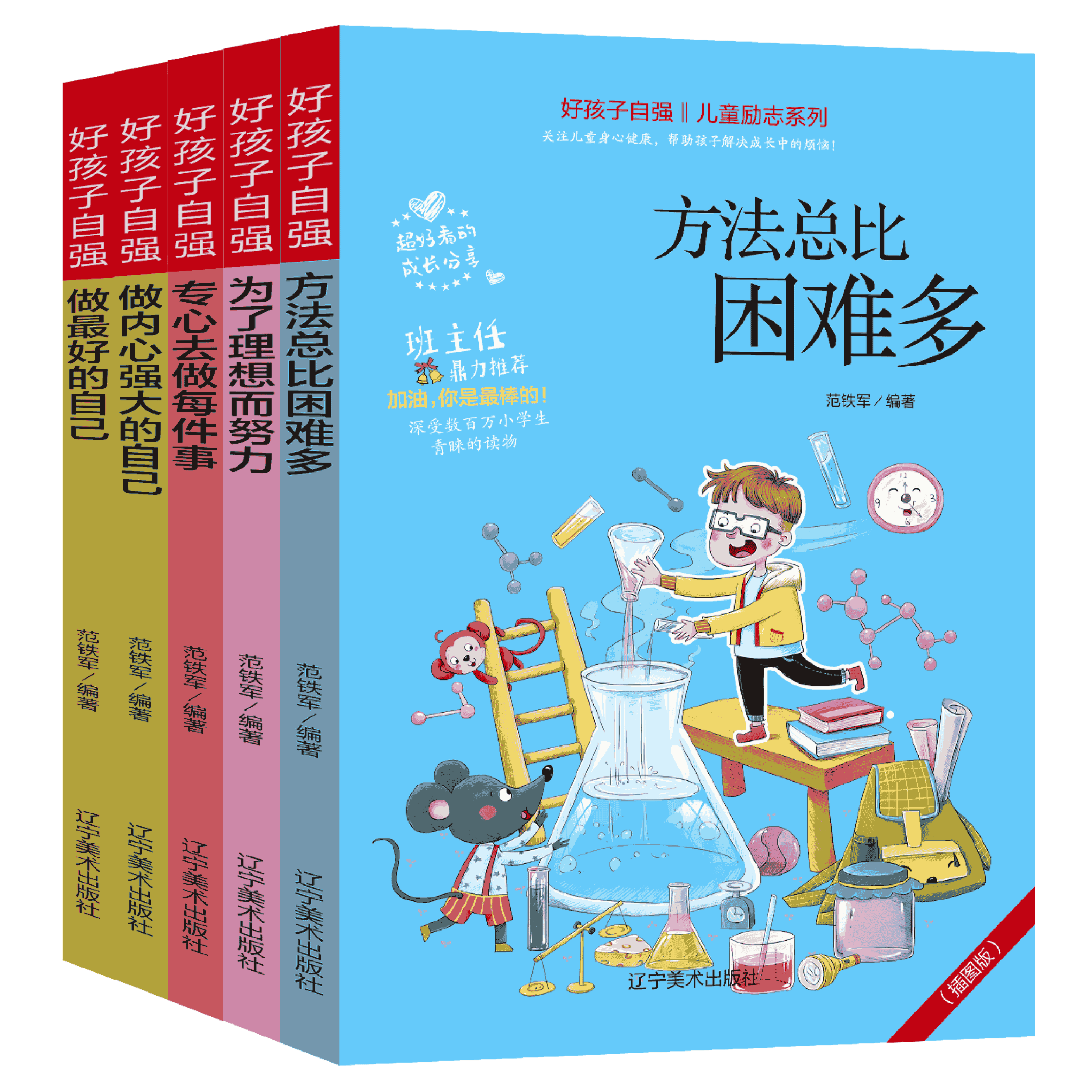 好孩子自强5册方法总比困难多+做内心强大的自己+做Z好的自己+为了理想而努力+专心去做每件事二三四年级小学生励志故事书籍