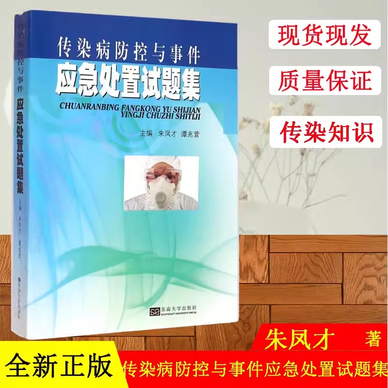 正版最新印刷 传染病防控与事件应急处置试题集 全国卫生应急技能竞赛活动指导用书  朱凤才 谭兆营主编 东南大学出版社