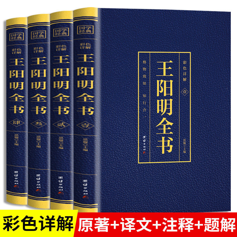 全4册王阳明全集完整无删减心学知行合一正版包邮原著原文精装版全4册王守仁王明阳全集传习录哲学全书传记 人生哲理修身处世书籍