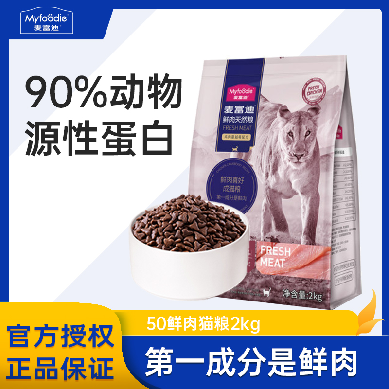 麦富迪猫粮50%鲜肉全价无谷粮成幼猫粮全猫种通用营养增肥发腮2kg