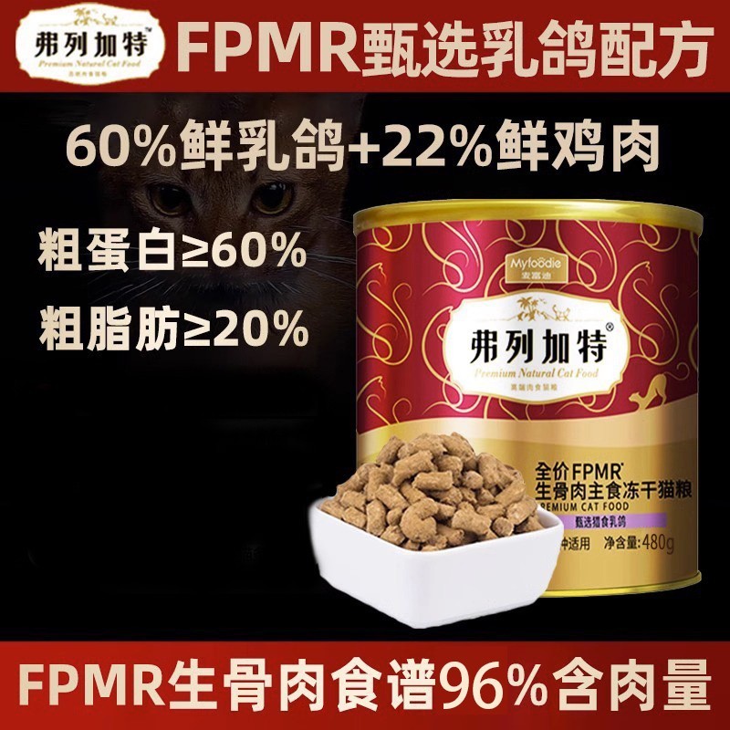 弗列加特主食冻干生骨肉鲜肉猫粮成猫高蛋白牛肉官方旗舰店500g