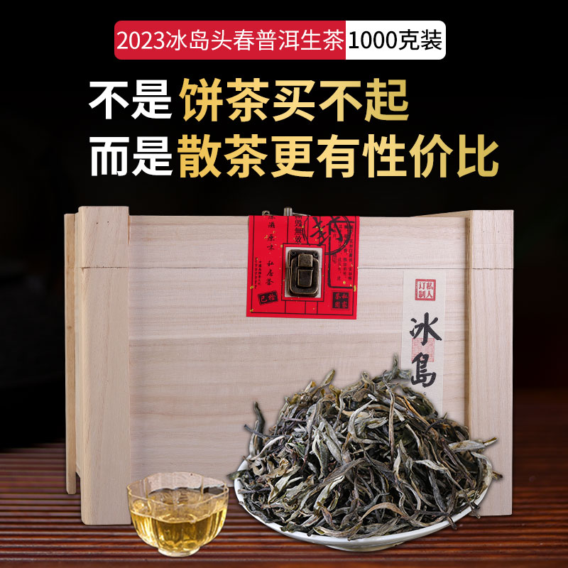 1000克冰岛普洱茶生茶散茶古寨树