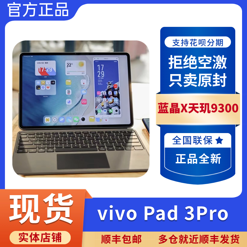 vivo Pad3 Pro平板电脑