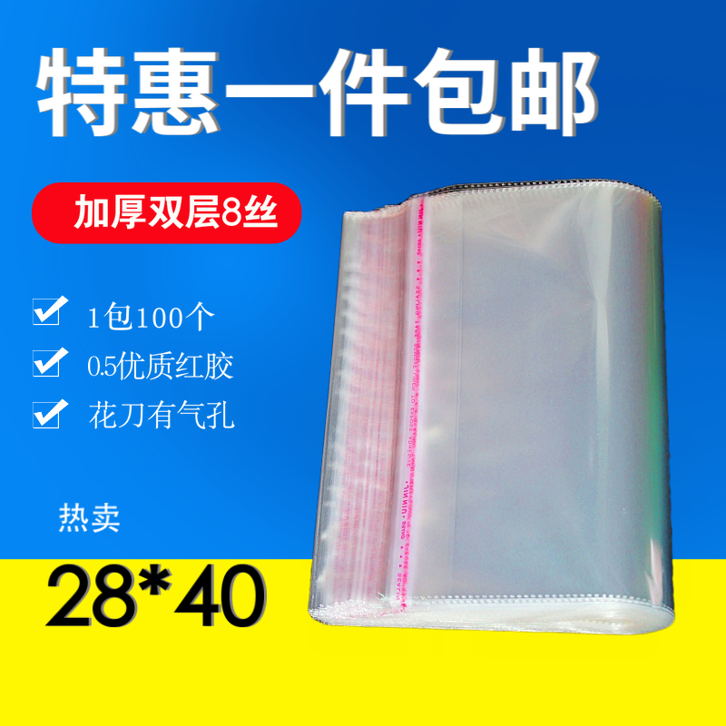 OPP不干胶自粘袋 衣服拖鞋包装袋定做 透明塑料袋 8丝批发28*40cm