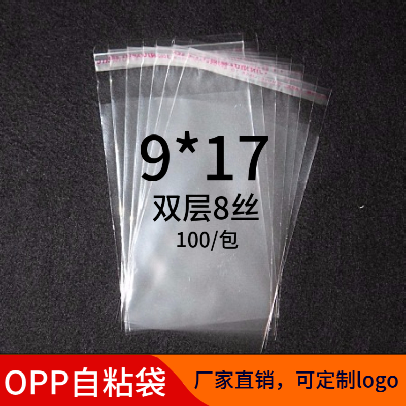 OPP不干胶自粘袋 小号包装袋定做 透明塑料袋 8丝批发印刷9*17cm