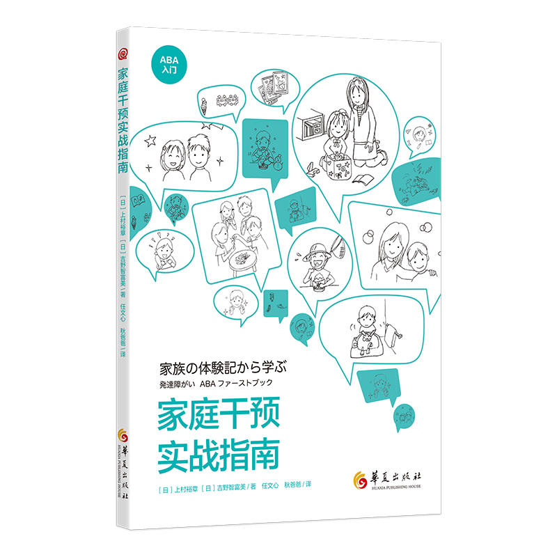 家庭干预实战指南 ABA入门系列书籍 孤独症自闭症家庭教育指导用书 特殊教育儿童行为早期干预实战ABA的原理和实践方法 华夏出版社