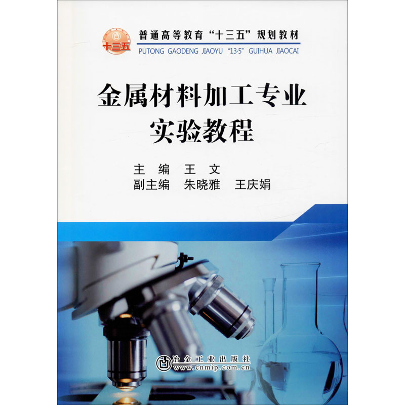 金属材料加工专业实验教程 王文 编 冶金工业大中专 新华书店正版图书籍 冶金工业出版社