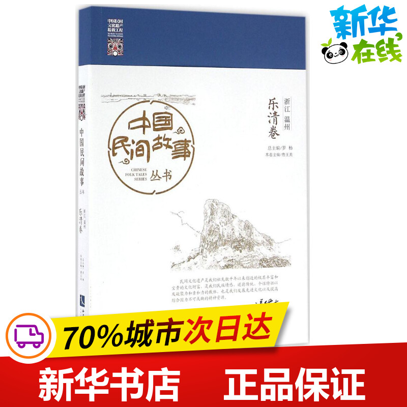 中国民间故事丛书浙江温州·乐清卷 罗杨 总主编 民间文学/民族文学文学 新华书店正版图书籍 知识产权出版社