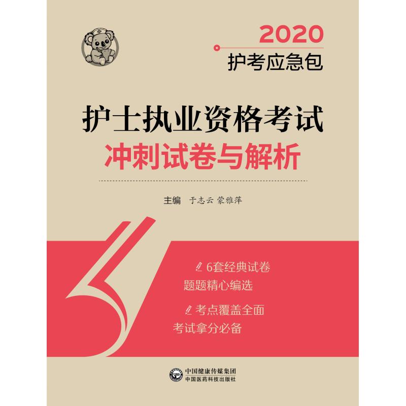 2020护士执业资格考试冲刺试卷与解析/护考应急包 于志云 著 卫生资格考试生活 新华书店正版图书籍 中国医药科技出版社|ruв категории книги/журнал/газета, экзамен/учебник/тезис, медицины и здравоохранения, название экзамен, медсестра экзамен - от Buy2taobao.com для оказания профессиональной услуги покупки агента Taobao