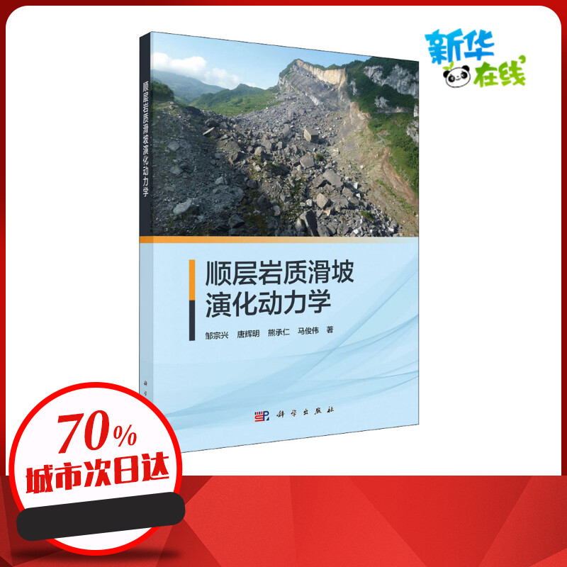 顺层岩质滑坡演化动力学 邹宗兴 等 著 地理学/自然地理学专业科技 新华书店正版图书籍 科学出版社