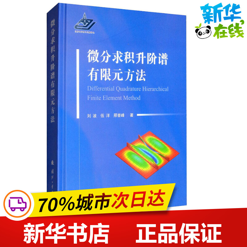 微分求积升阶谱有限元方法 刘波,伍洋,邢誉峰 著 数学专业科技 新华书店正版图书籍 国防工业出版社