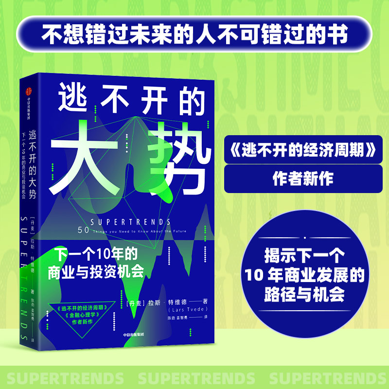 逃不开的大势 拉斯特维德著 陈劲译 洪灏段永朝联袂推荐 趋势 未来 超指数增长 逃不开的经济周期作者 技术融合与产业布局经济发展