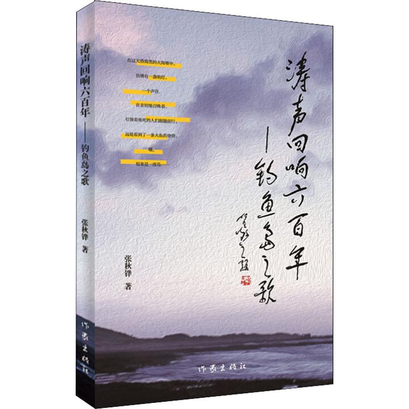 涛声回响600年——钓鱼岛之歌 张秋铧 著 现代/当代文学文学 新华书店正版图书籍 作家出版社