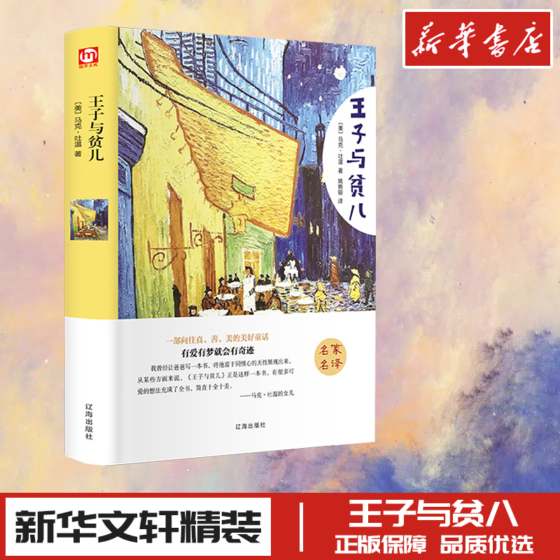 王子与贫儿 (美)马克·吐温 著 姚锦镕 译 儿童文学文学 新华书店正版图书籍 辽海出版社