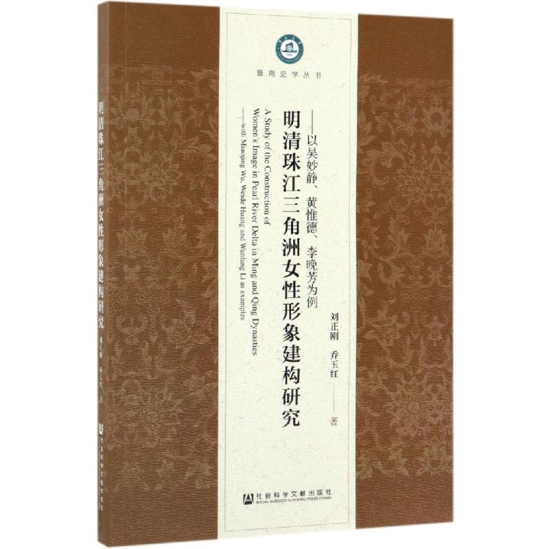 明清珠江三角洲女性形象建构研究:以吴妙静.黄惟德.李晚芳为例 刘正刚、乔玉红 著 史学理论社科 新华书店正版图书籍