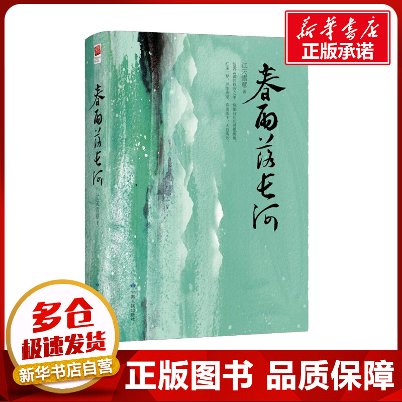 春雨落长河 江天雪意 著 青春/都市/言情/轻小说文学 新华书店正版图书籍 甘肃人民出版社