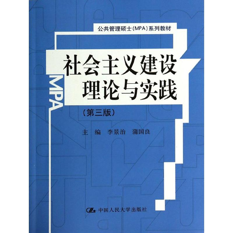 社會主義建設理論與實踐第3版 李景治 等 大學教材大中專 新華書店正版圖書籍 中國人民大學出版社在類目 書籍/雜誌/報紙, 政治軍事, 公共管理中 - 來自Buy2taobao.com提供專業的淘寶代購服務