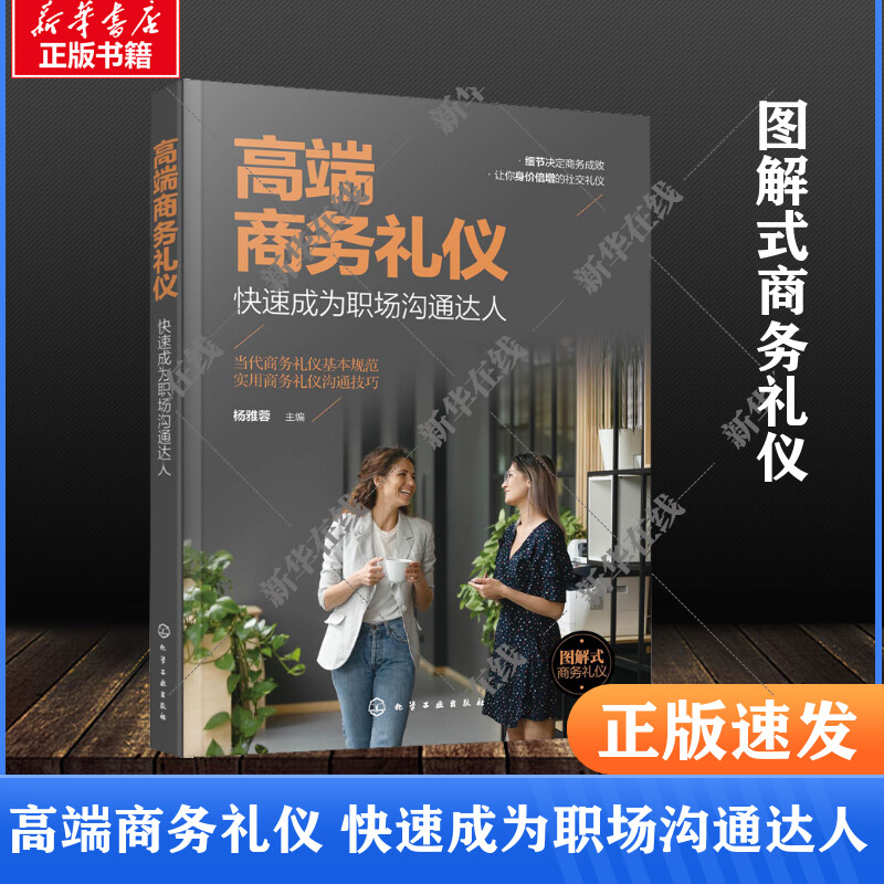 高端商务礼仪 快速成为职场沟通达人 杨雅蓉 编 礼仪经管、励志 新华书店正版图书籍 化学工业出版社