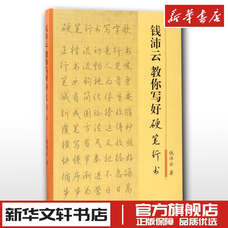 钱沛云教你写好硬笔行书 钱沛云 中国常用字硬笔书法字帖入门教程教材中学生书籍 新华书店正版图书籍 上海三联书店