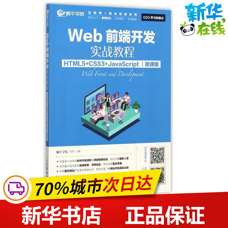 Web前端开发实战教程微课版 蜗牛学院,邓强 主编 大学教材专业科技 新华书店正版图书籍 人民邮电出版社|ruв категории книги/журнал/газета, промышленности/сельскохозяйственные технологии, телекоммуникационной связи - от Buy2taobao.com для оказания профессиональной услуги покупки агента Taobao
