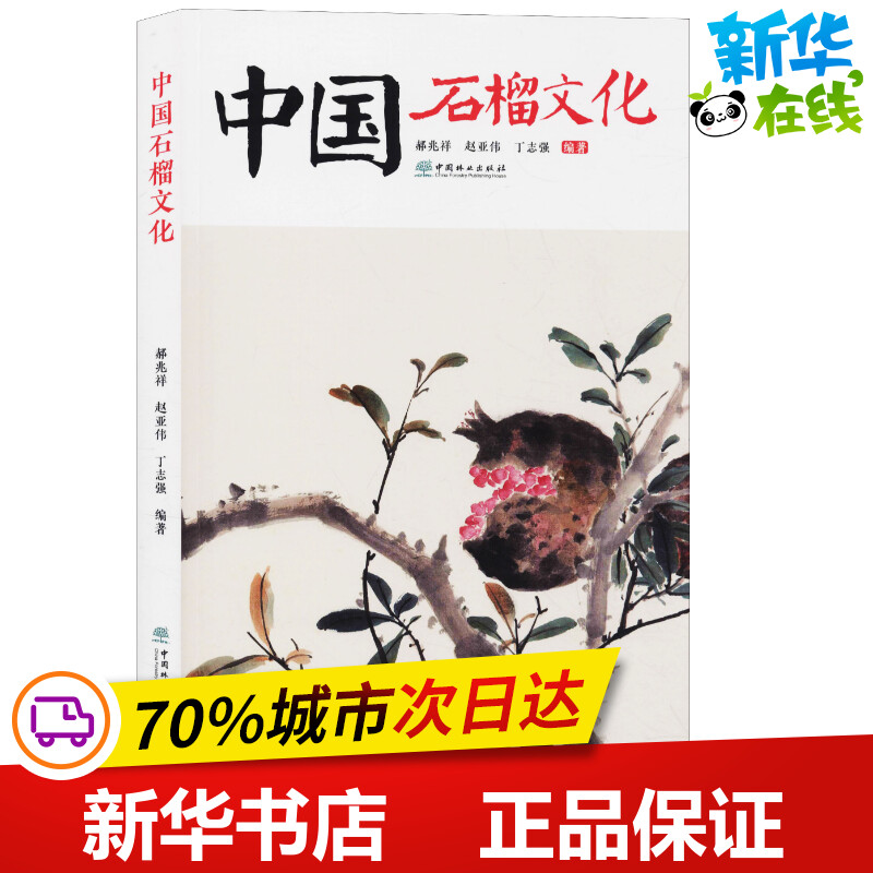 中国石榴文化 郝兆祥,赵亚伟,丁志强 著 养花书籍专业科技 新华书店正版图书籍 中国林业出版社