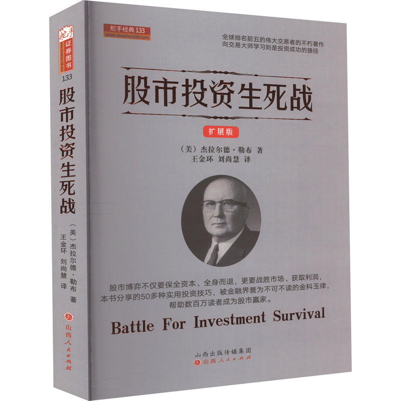 股市投资生死战 扩展版 (美)杰拉尔德·勒布 著 王金环,刘尚慧 译 金融经管、励志 新华书店正版图书籍 山西人民出版社