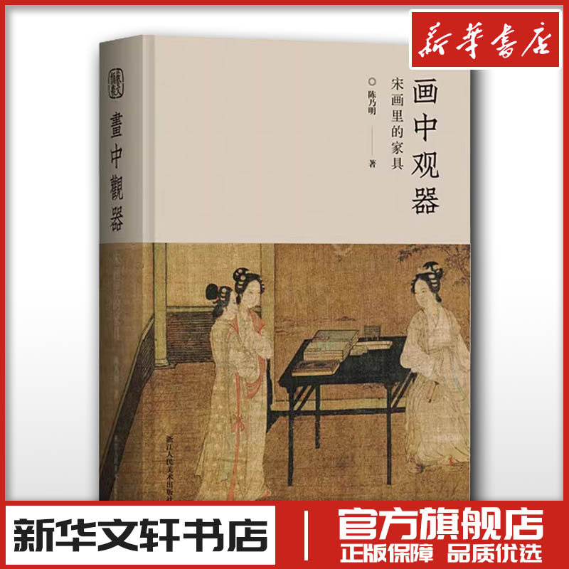 画中观器 宋画里的家具 陈乃明 中国传统家具创新研究之作古代家具传统文化爱好者美学 新华书店正版图书籍 浙江人民美术出版社