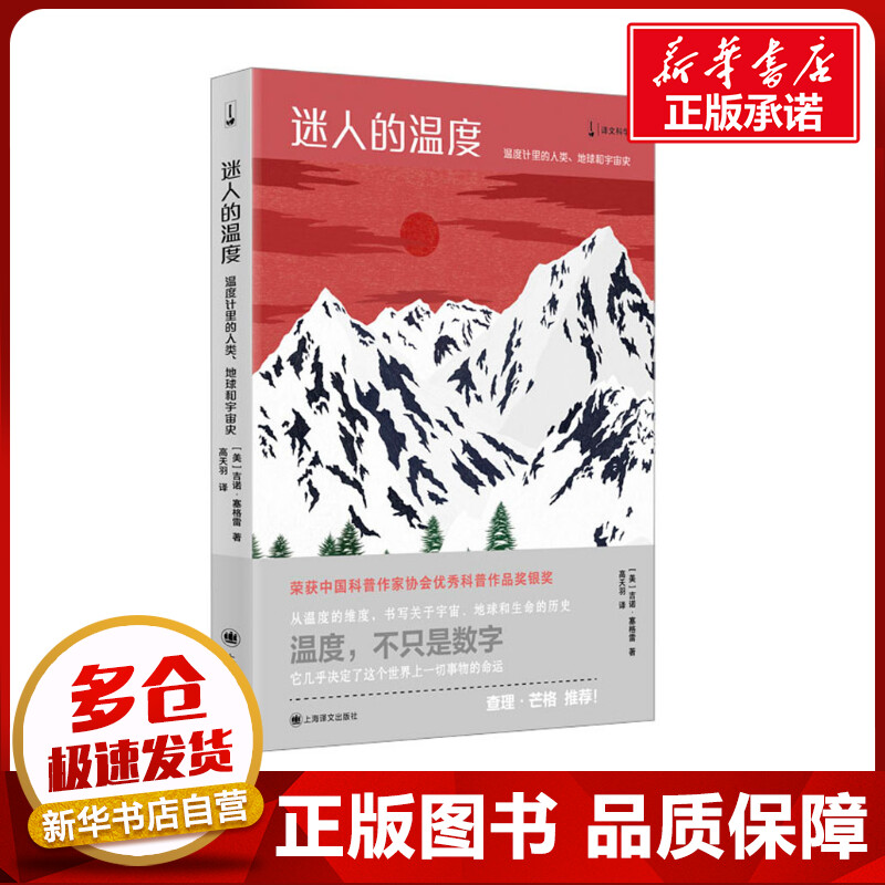 迷人的温度 温度计里的人类、地球和宇宙史 (美)吉诺·塞格雷 著 高天羽 译 自然科学史/研究方法专业科技 新华书店正版图书籍