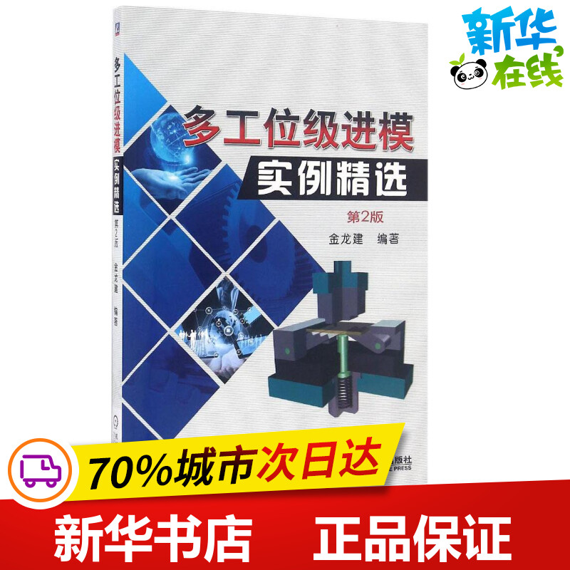 多工位级进模实例精选第2版 金龙建 编著 机械工程专业科技 新华书店正版图书籍 机械工业出版社