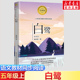 白鹭 郭沫若著 5五年级上册学期小学语文同步阅读书系教材课文作家作品儿童文学 小学生必课外阅读书籍寒暑假推荐书目读物正版