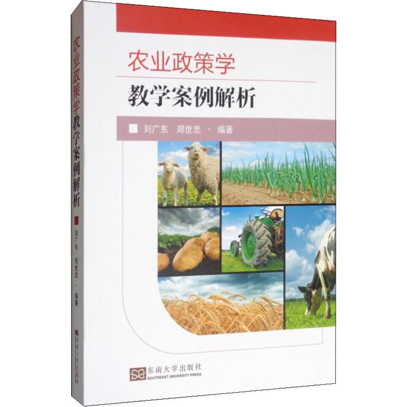 农业政策学教学案例解析 刘广东,郑世忠 著 各部门经济文教 新华书店正版图书籍 东南大学出版社