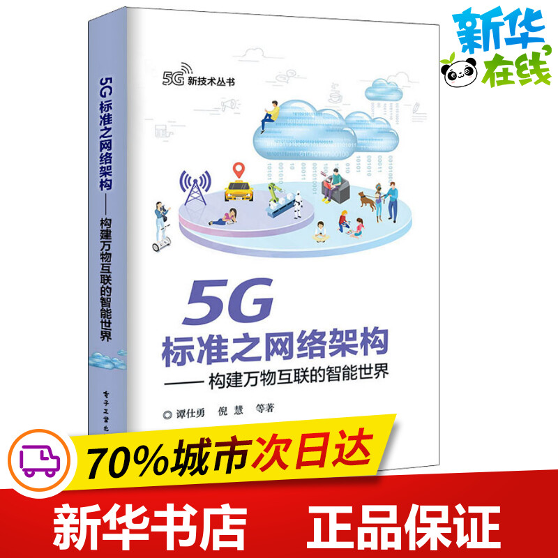 5G标准之网络架构——构建万物互联的智能世界 谭仕勇 等 著 安全与加密专业科技 新华书店正版图书籍 电子工业出版社