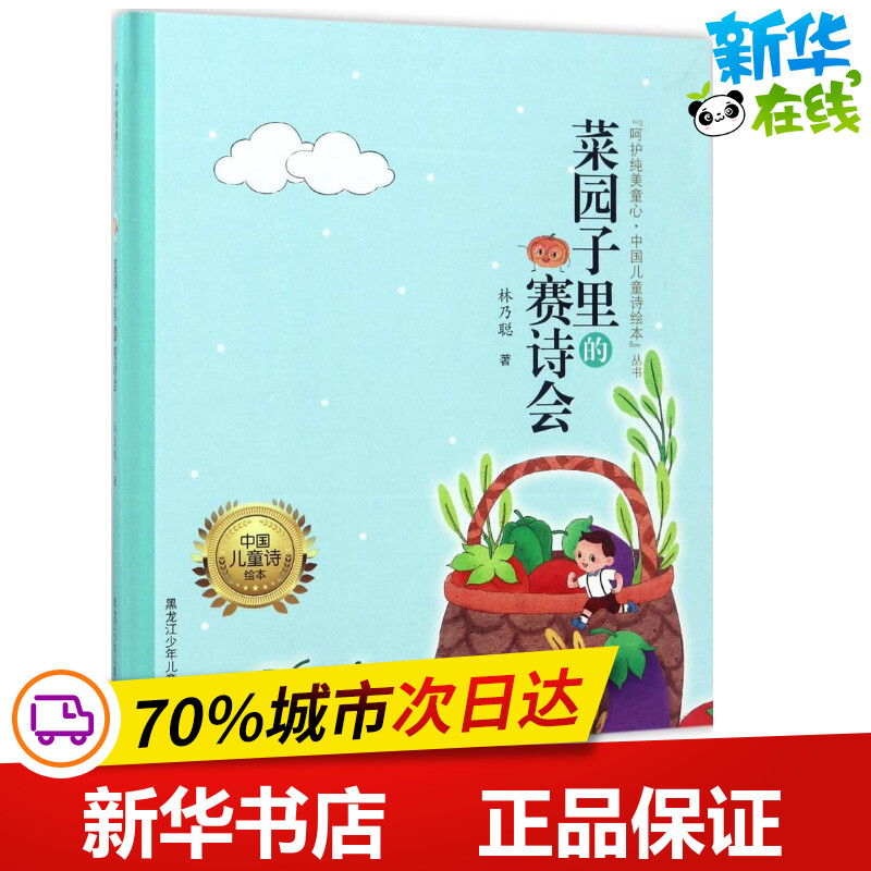 菜园子里的赛诗会 林乃聪 著;谭旭东 丛书主编 著作 绘本/图画书/少儿动漫书少儿 新华书店正版图书籍 黑龙江少年儿童出版社