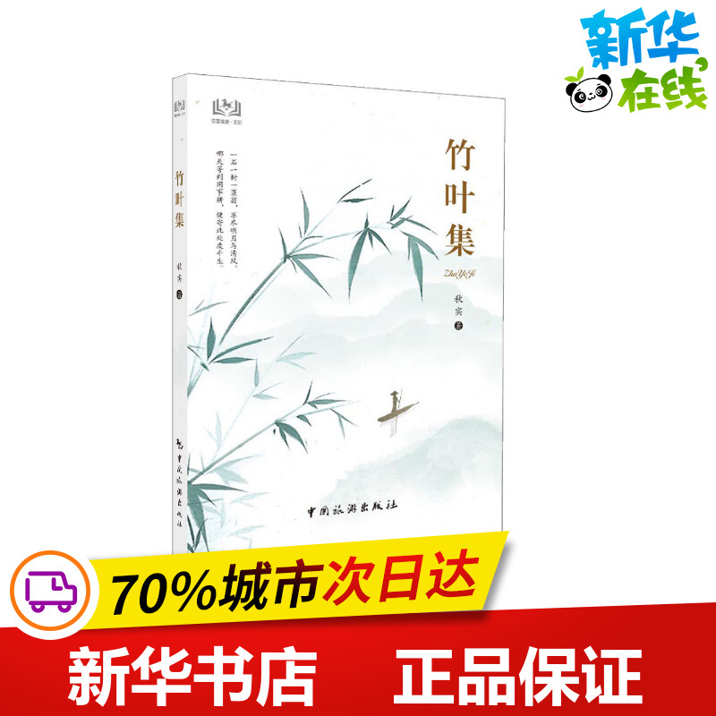 竹叶集 秋实 著 中国古诗词文学 新华书店正版图书籍 中国旅游出版社