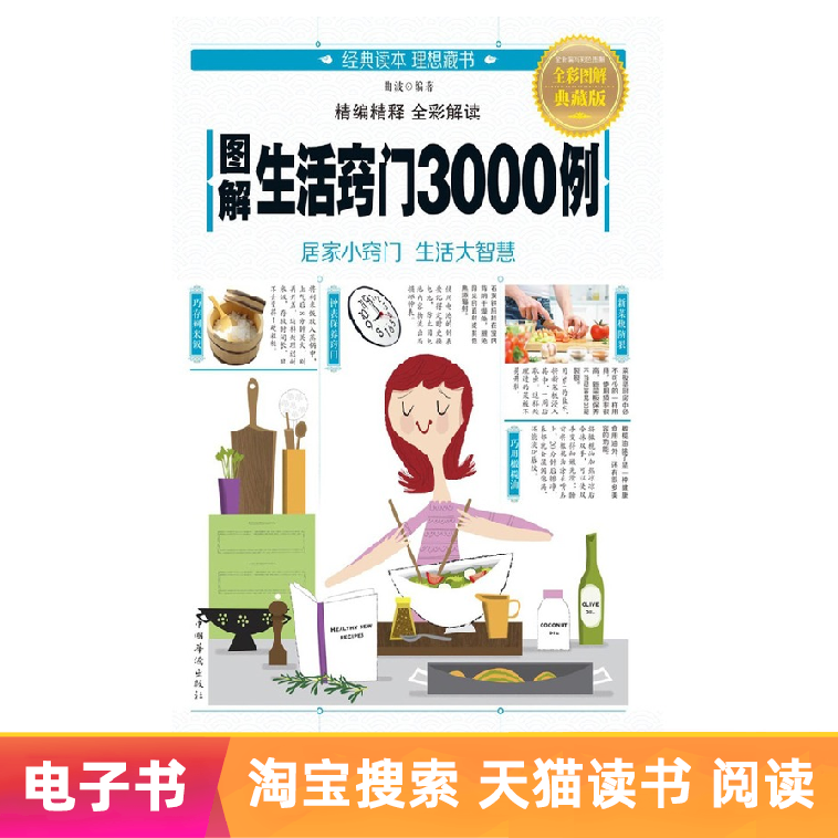 【電子書】圖解生活竅門3000例在類目 數字閱讀, 出版物電子書, 工業/農業技術, 輕工業中 - 來自Buy2taobao.com提供專業的淘寶代購服務