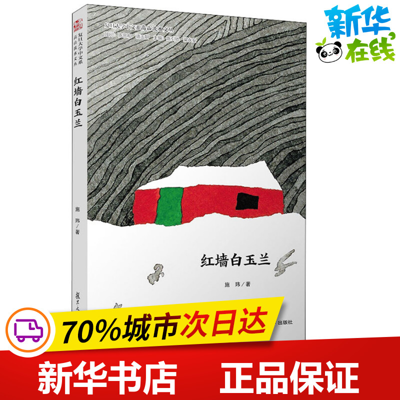 红墙白玉兰 施玮 著 陈引驰,梁永安 编 现代/当代文学文学 新华书店正版图书籍 复旦大学出版社