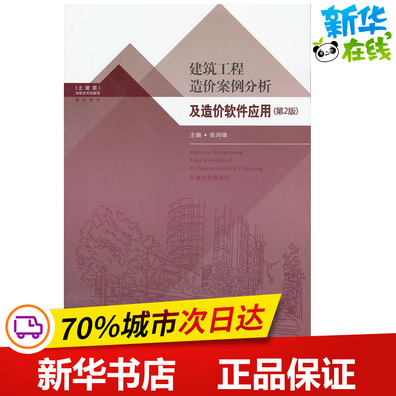 建筑工程造价案例分析及造价软件应用 第2版 张珂峰 编 著作 建筑/水利（新）专业科技 新华书店正版图书籍 东南大学出版社