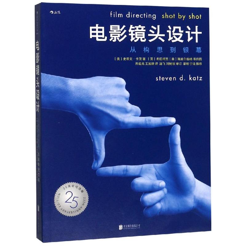 电影镜头设计:从构思到银幕(25周年纪念版) (美)史蒂夫？卡茨 著 井迎兆//王旭锋 译 电影/电视艺术艺术 新华书店正版图书籍