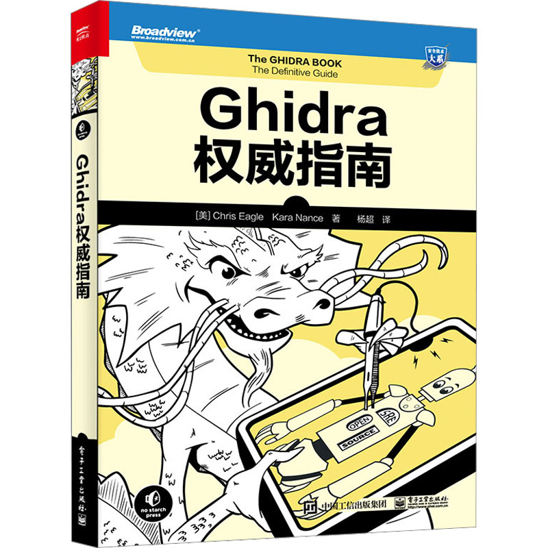 Ghidra权威指南 (美)克里斯·伊格,(美)凯拉·南茜 著 杨超 译 网络通信（新）专业科技 新华书店正版图书籍 电子工业出版社