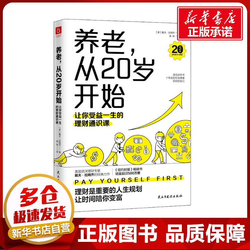 养老，从20岁开始：让你受益一生的理财通识课 美国权威理财专家戴夫·拉姆齐的经典理财名著全新修订版 新华正版民主与建设出版社