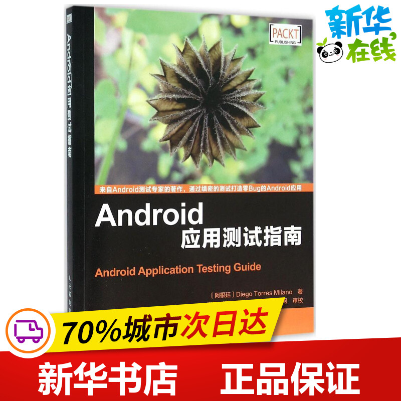 Android应用测试指南 (阿根廷)米兰诺(Diego Torres Milano) 著；李江 译 程序设计（新）专业科技 新华书店正版图书籍