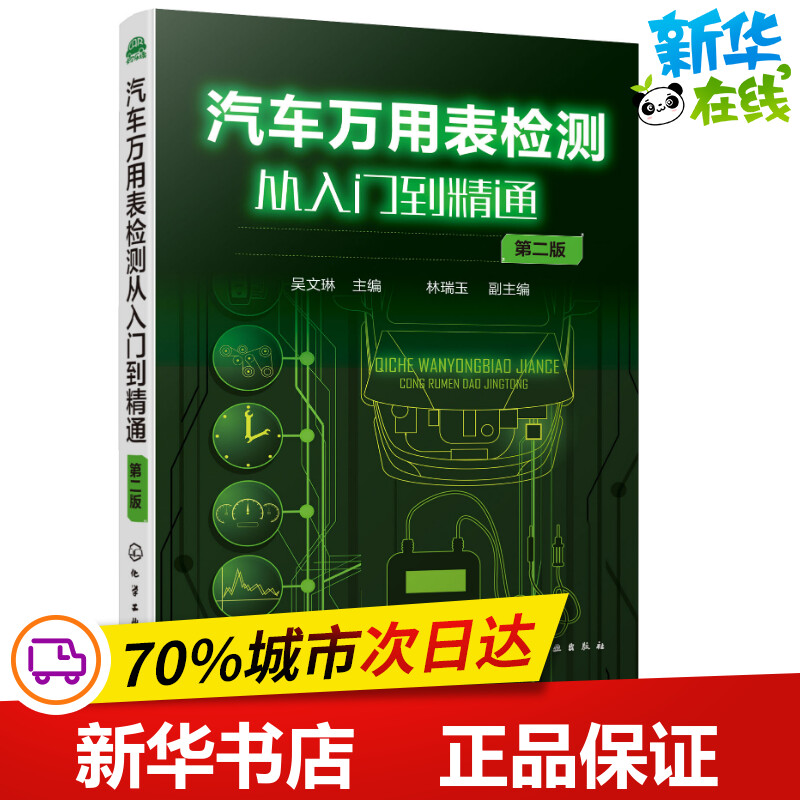 汽车万用表检测从入门到精通 第2版 吴文琳 主编  林瑞玉 副主编 著 吴文琳 编 汽车专业科技 新华书店正版图书籍 化学工业出版社