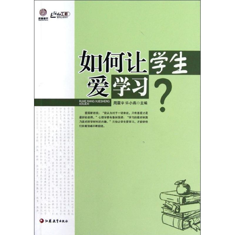 如何让学生爱学习 周震宇 等 育儿其他文教 新华书店正版图书籍 江苏凤凰教育出版社