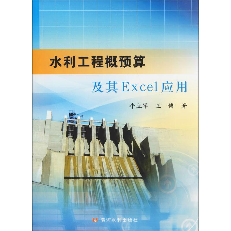 水利工程概预算Excel应用 牛立军,王博 著 办公自动化软件(新)专业科技 新华书店正版图书籍 黄河水利出版社|ruв категории книги/журнал/газета, компьютер/сеть, программное обеспечение для автоматизации делопроизводства (новый) - от Buy2taobao.com для оказания профессиональной услуги покупки агента Taobao