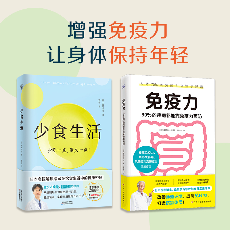 (2册)少食生活(少吃一点活久一点)+免疫力 90%的疾病都能靠免疫力预防 (日)石黑成治 著 安忆 译等 饮食营养 食疗生活