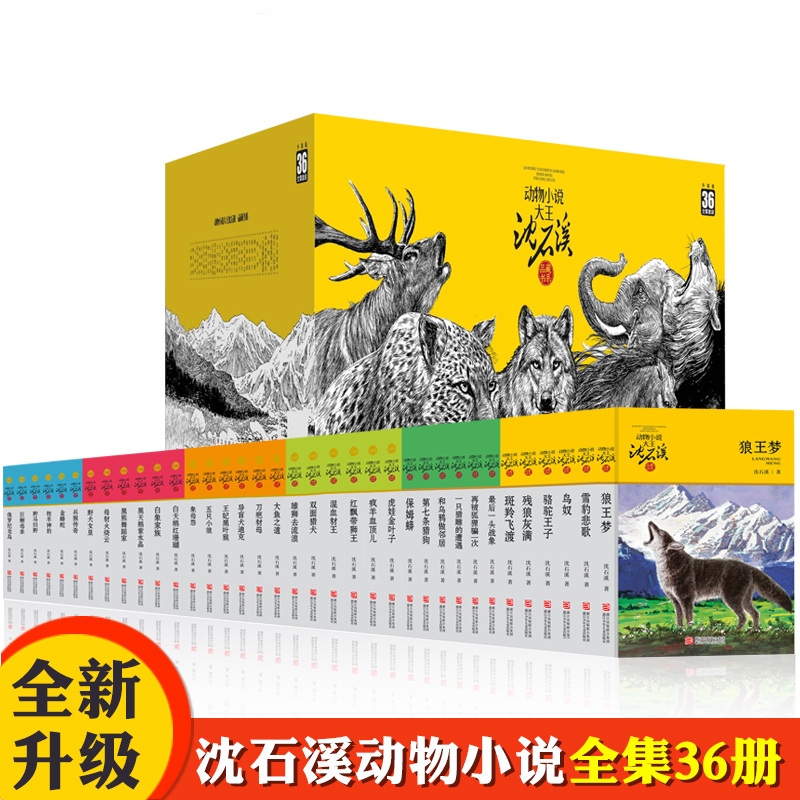 36册沈石溪动物小说全集全套狼王梦斑羚飞渡第七条猎狗最后一头战象混血豺王雪豹悲歌五只小狼一只猎雕的遭遇黑天鹅紫水晶白象家族