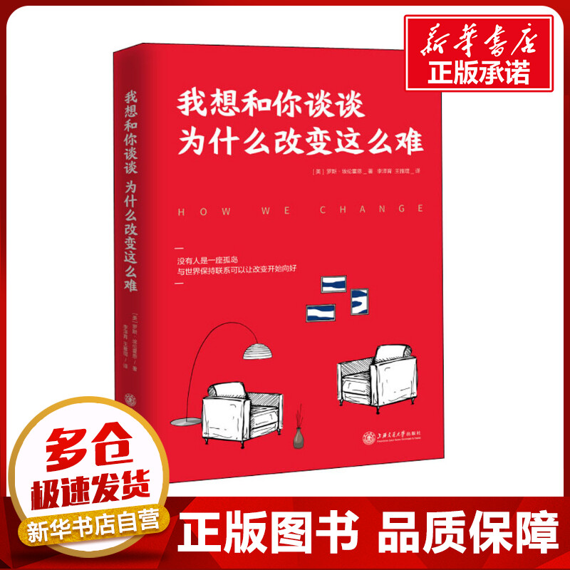 我想和你谈谈为什么改变这么难 (美)罗斯·埃伦霍恩 著 李泽,王雅琨 译 心理学经管、励志 新华书店正版图书籍