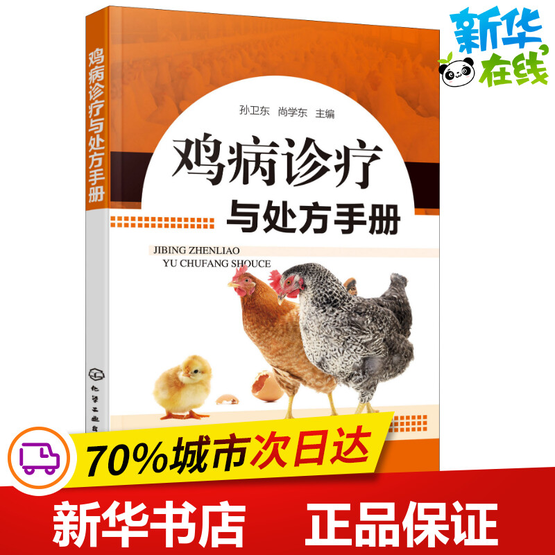 鸡病诊疗与处方手册 孙卫东,尚学东 编 畜牧/养殖专业科技 新华书店正版图书籍 化学工业出版社