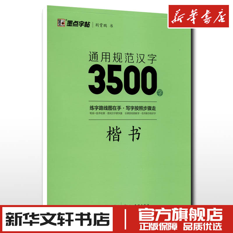 通用规范汉字3500字 楷书 荆霄鹏 墨点字帖漂亮临摹练字男女初学者硬笔书法练字帖入门速成练字帖 新华书店正版图书籍 湖北美术