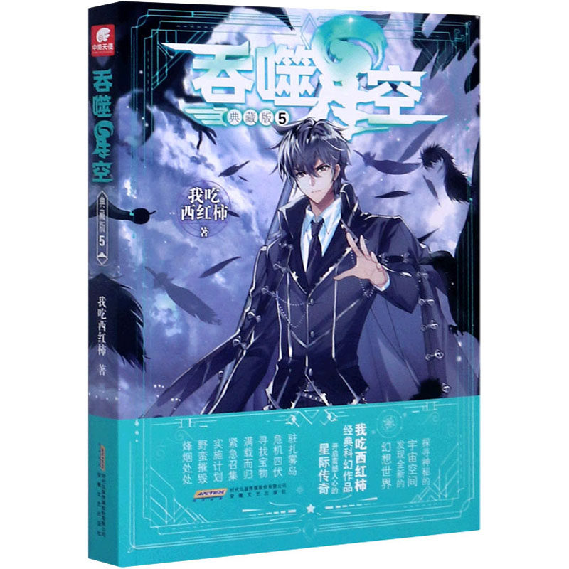 吞噬星空 5 典藏版 我吃西红柿 著 科幻小说文学 新华书店正版图书籍